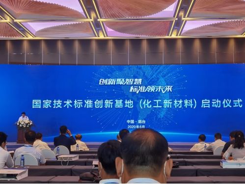 中國(guó)化工新材料國(guó)家技術(shù)標(biāo)準(zhǔn)創(chuàng)新基地正式啟動(dòng)，推動(dòng)新材料技術(shù)研發(fā)新紀(jì)元